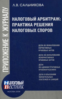 Обложка книги Налоговый арбитраж: практика решений налоговых споров