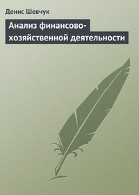Обложка книги Анализ финансово-хозяйственной деятельности