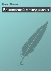 Обложка книги Банковский менеджмент