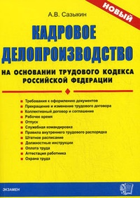 Обложка для книги Кадровое делопроизводство на основании Трудового кодекса Российской Федерации