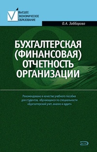 Обложка книги Бухгалтерская (финансовая) отчетность организации