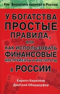 Обложка книги У богатства простые правила, или Как использовать финансовые инструменты и институты в России