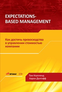 Обложка для книги Expectations-Based Management. Как достичь превосходства в управлении стоимостью компании