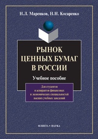 Обложка книги Рынок ценных бумаг в России