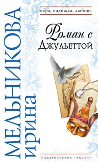 Обложка для книги Роман с Джульеттой