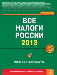 Обложка для книги Все налоги России 2013