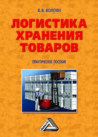 Обложка книги Логистика хранения товаров: Практическое пособие
