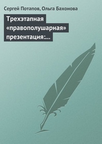 Трехэтапная „правополушарная“ презентация: В продажах и не только