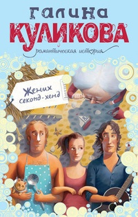 Обложка книги Жених секонд-хенд