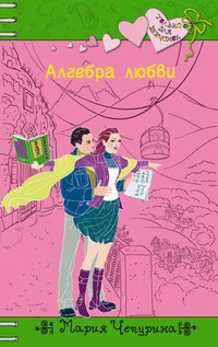 Обложка для книги Алгебра любви