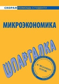 Обложка книги Микроэкономика. Шпаргалка