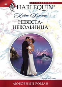 Обложка для книги Невеста-невольница