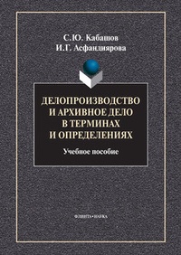 Обложка для книги Делопроизводство и архивное дело в терминах и определениях