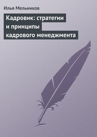 Обложка книги Кадровик: стратегии и принципы кадрового менеджмента
