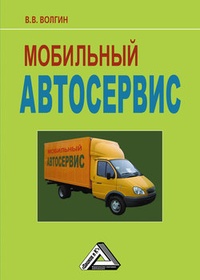 Обложка книги Мобильный автосервис: Практическое пособие