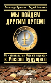 Мы пойдем другим путем! От „капитализма Юрского периода“ к России будущего