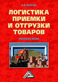 Обложка для книги Логистика приемки и отгрузки товаров: Практическое пособие