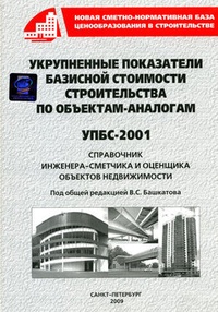 Обложка для книги Укрупненные показатели базисной стоимости строительства по объектам-аналогам (УПБС-2001)