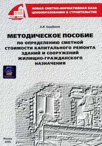 Методическое пособие по определению сметной стоимости капитального ремонта зданий и сооружений жилищно-гражданского назначения