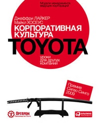Обложка для книги Корпоративная культура Toyota: Уроки для других компаний