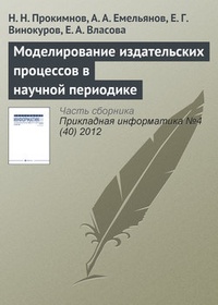 Обложка книги Моделирование издательских процессов в научной периодике