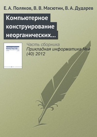 Обложка для книги Компьютерное конструирование неорганических соединений на основе интегрированной информационной системы