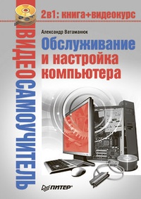 Обложка книги Обслуживание и настройка компьютера