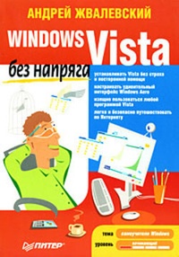 Обложка для книги Windows Vista без напряга