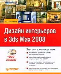 Обложка для книги Дизайн интерьеров в 3ds Max 2008