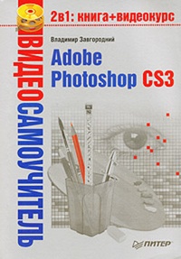 Обложка книги Adobe Photoshop CS3