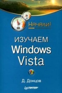 Обложка книги Изучаем Windows Vista. Начали!