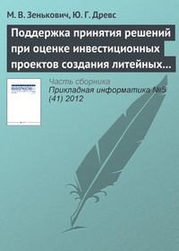 Обложка книги Поддержка принятия решений при оценке инвестиционных проектов создания литейных производств
