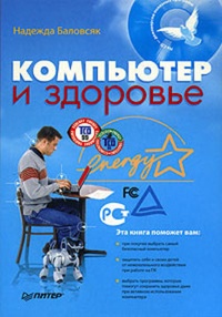 Обложка книги Компьютер и здоровье