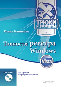 Обложка для книги Тонкости реестра Windows Vista. Трюки и эффекты