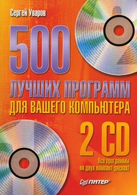 500 лучших программ для вашего компьютера