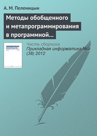 Обложка для книги Методы обобщенного и метапрограммирования в программной реализации декодера алгебро-геометрических кодов