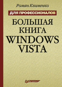 Обложка книги Большая книга Windows Vista. Для профессионалов
