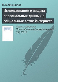 Обложка книги Использование и защита персональных данных в социальных сетях Интернета