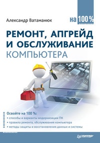 Обложка книги Ремонт, апгрейд и обслуживание компьютера на 100%