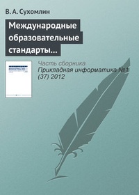 Обложка для книги Международные образовательные стандарты в области информационных технологий
