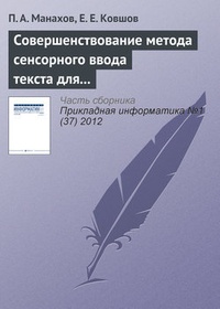 Обложка для книги Совершенствование метода сенсорного ввода текста для людей с ограниченными возможностями зрения