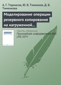 Обложка книги Моделирование операции резервного копирования на нагруженной системе