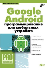 Google Android: программирование для мобильных устройств