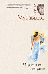 Обложка для книги Отражение Беатриче