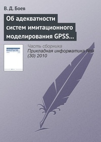 Обложка книги Об адекватности систем имитационного моделирования GPSS World и AnyLogic (начало)