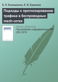 Обложка для книги Подходы к прогнозированию трафика в беспроводных mesh-сетях
