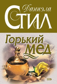 Обложка книги Горький мед