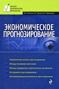 Обложка для книги Экономическое прогнозирование