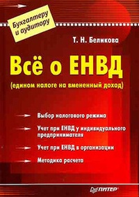 Всё о ЕНВД (едином налоге на вмененный доход)