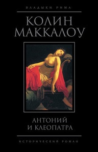 Обложка для книги Антоний и Клеопатра